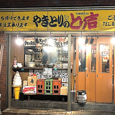 やきとりのとり吉 大森町店の外観1