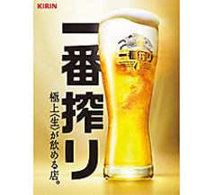 一番搾り 生ビール