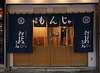 月島もんじゃ およねさん oyonesan