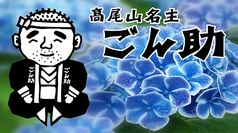 高尾山名主 いろりの里 ごん助のコース写真