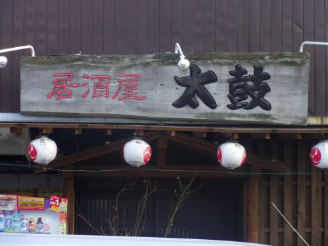 居酒屋 太鼓 大村 居酒屋 ホットペッパーグルメ