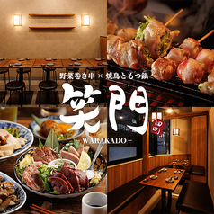 居酒屋 笑門 田町店の写真