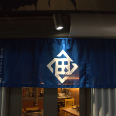 焼き肉 ホルモン 田の外観2