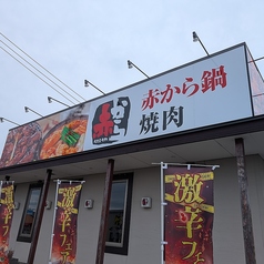 赤から 倉敷堀南店の外観2