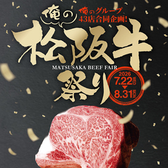 俺の松坂牛祭り開催!