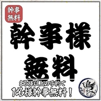 8名様以上で幹事様無料クーポン利用可能♪