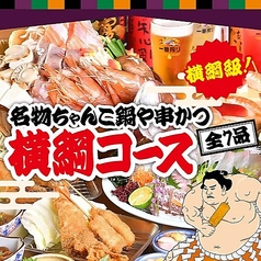 日本一の串かつ 横綱 千日前店の特集写真