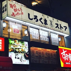 しろくまストア 新横浜店の特集写真