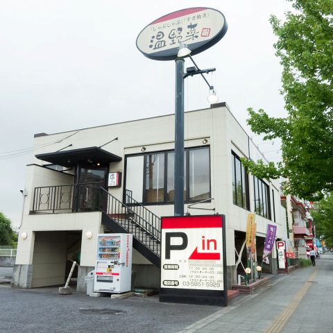 温野菜 竹ノ塚店 和食 の雰囲気 ホットペッパーグルメ