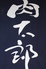 炭焼き 肉太郎のロゴ
