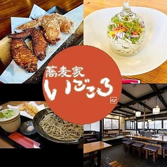 蕎麦家いごころ