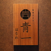 焼肉ホルモン青一はなれの雰囲気3