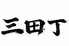 三田丁のロゴ