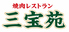 焼肉レストラン三宝苑江古田店のロゴ