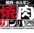 焼肉 ガンバ 中川店のロゴ