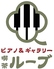 ピアノ＆ギャラリー 喫茶ルーブのロゴ