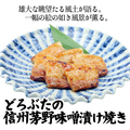 料理メニュー写真&nbsp;十勝放牧豚 どろぶたの信州茅野味噌漬け焼き