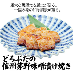 十勝放牧豚 どろぶたの信州茅野味噌漬け焼き