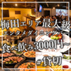 DINING BAR LIBERTY ダイニング バー リバティー 梅田店