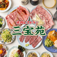 焼肉レストラン三宝苑江古田店の写真