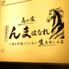 馬刺し 馬か家んま はなれの特集写真