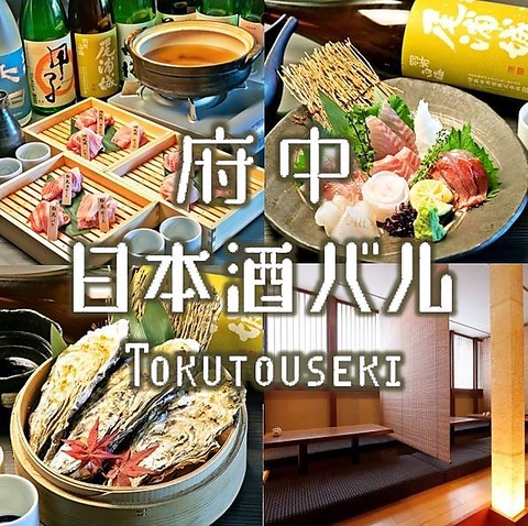 府中日本酒バル Tokutouseki とくとうせき 府中 居酒屋 ネット予約可 ホットペッパーグルメ