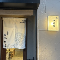 鮨 今井学の特集写真