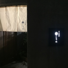日本料理 こうのの外観1