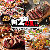 29GABULL ニクガブル 新橋本店の写真
