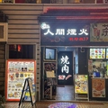 横浜中華街 人間煙火 焼カオ屋の雰囲気1