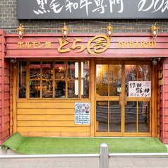 ホルモン焼き どら壱 八王子の外観1