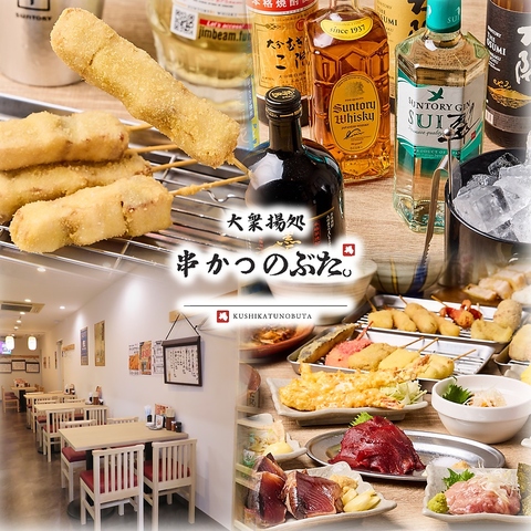 串かつ専門の大衆酒場！！お１人様大歓迎！のぶた名物ぶた串かつをご堪能下さい☆