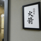 地鶏屋　火箭　藤沢の雰囲気3