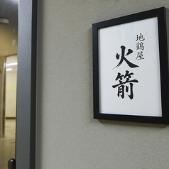 地鶏屋　火箭　藤沢の雰囲気3