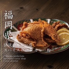 鶏皮の生カレー粉揚げ