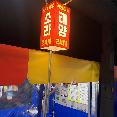 韓国屋台料理とナッコプセのお店 ナム 京都駅本店 韓国料理 の雰囲気 ホットペッパーグルメ