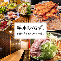 手羽いちず。【旧ふく手羽　岡山店】の写真