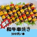 料理メニュー写真&nbsp;和牛串焼き