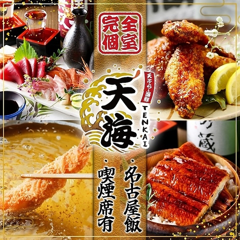 海鮮、天ぷら居酒屋！！喫煙席完備◆土・日・祝日はお昼12時から営業中！飲み放題もOK
