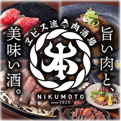 ヱビス流肉酒場肉本の写真