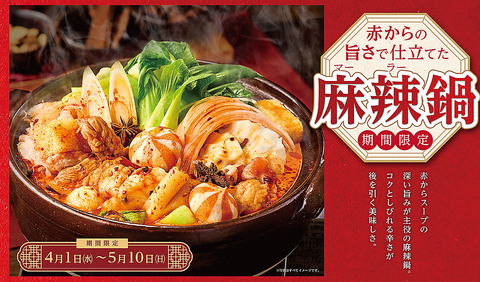 4/1～5/10麻辣フェア開催中☆彡