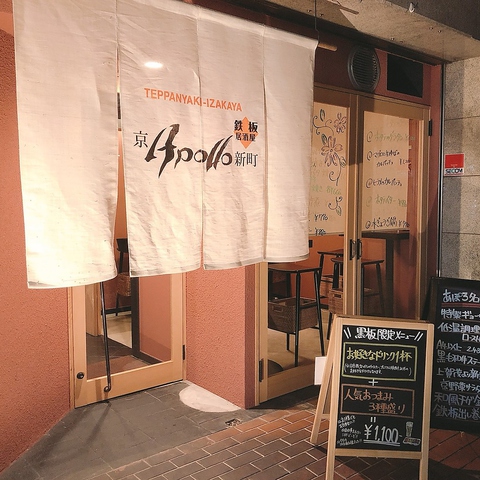 京apollo 新町 四条烏丸 居酒屋 ネット予約可 ホットペッパーグルメ