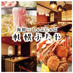 北海道葱しゃぶ 札幌ぶたやの写真