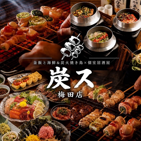 個室完備・喫煙可！釜めしと炭火炭火焼き鳥～！単品飲み放題980円～！