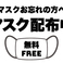 マスクをお忘れの方は無料で配布しておりますのでお気軽にお声かけください。