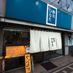 酔処ひなたのおすすめポイント1
