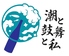 潮と鼓舞と私のロゴ