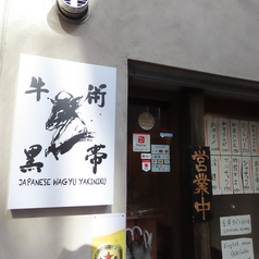 和牛焼肉 牛術黒帯 上野御徒町店の特集写真