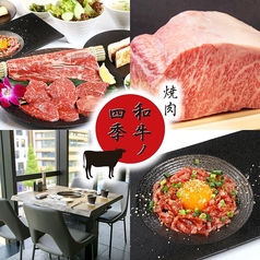 銀座 焼肉 和牛ノ四季の写真