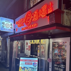 福包酒場 梅田堂山店の雰囲気3